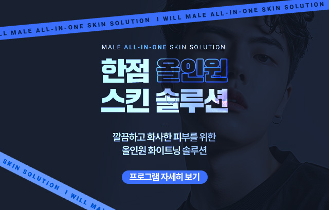 맨즈 올인원 프로그램