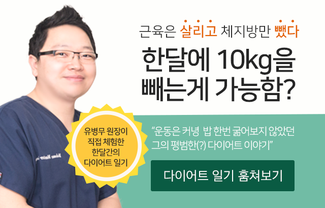 의료진 직접 체험 다이어트 일기