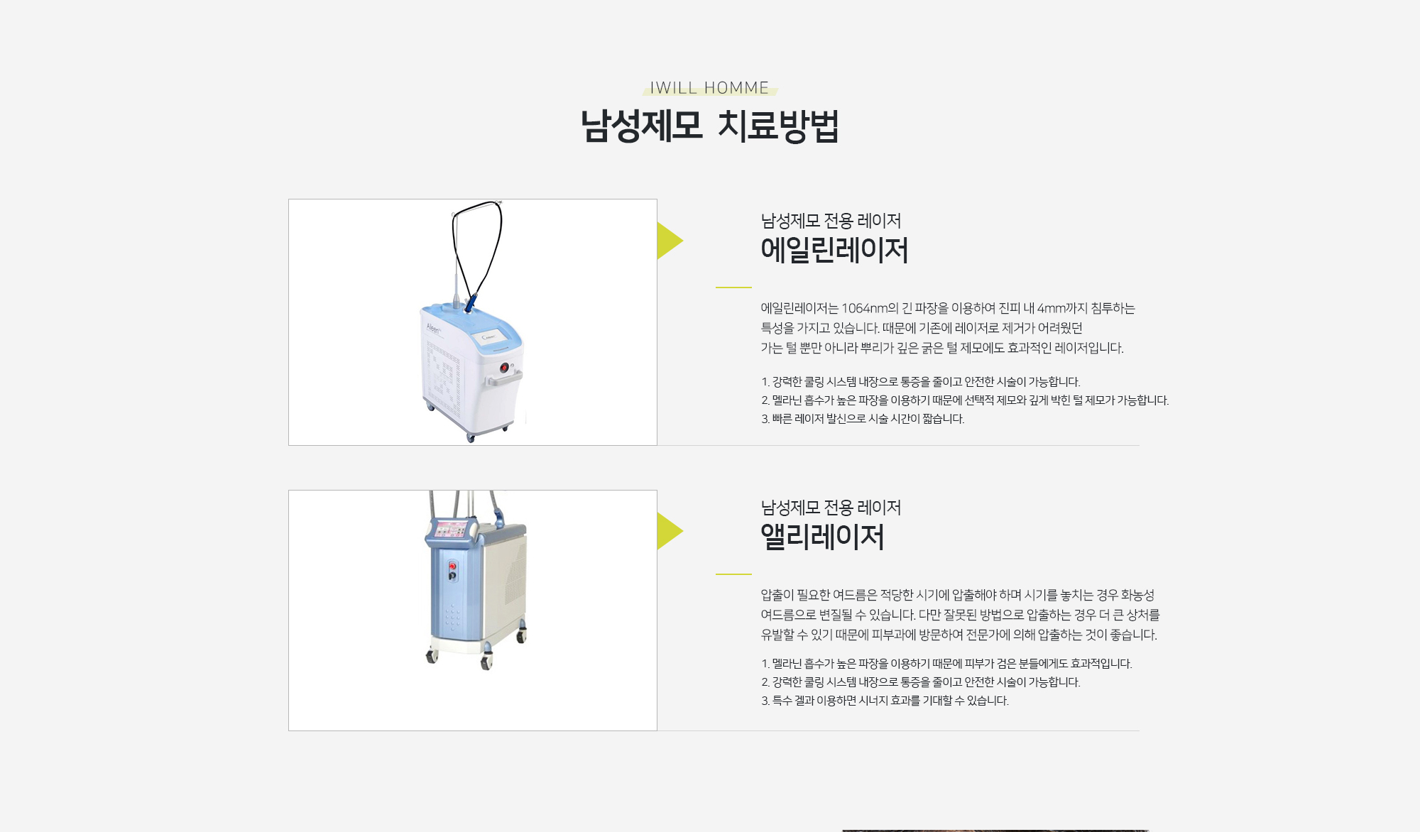 아이윌옴므 남성제모