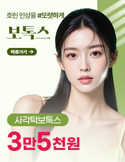 보톡스