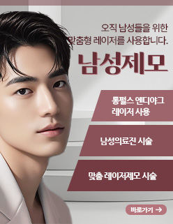 남성제모