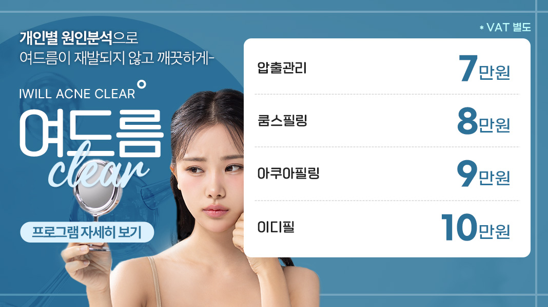 여드름 Clear