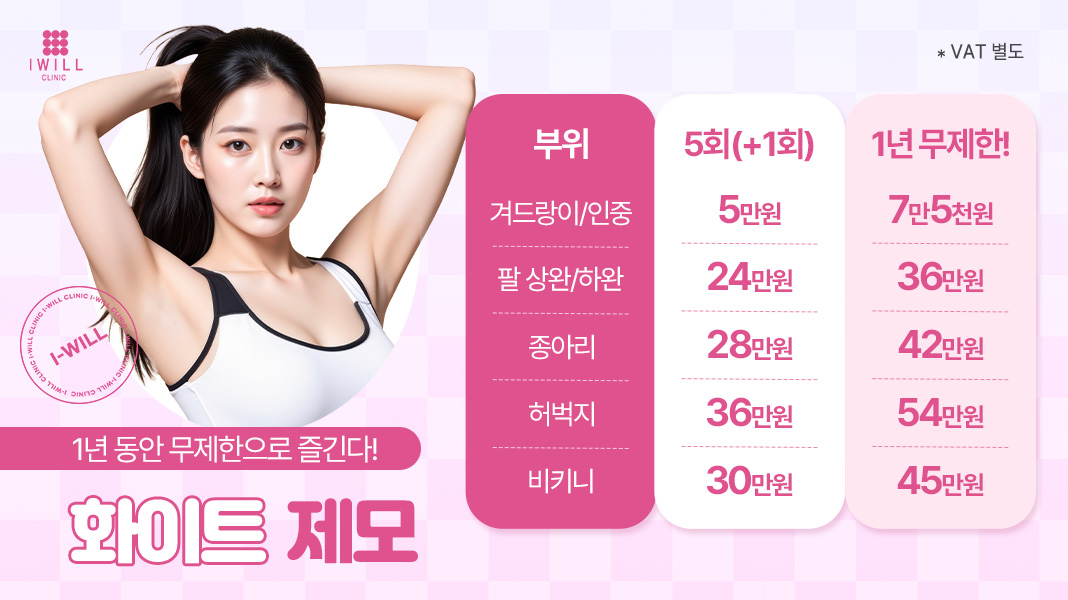 제모 무제한