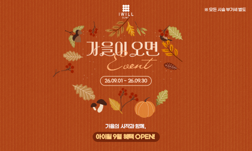 [아이윌 9월 EVENT] 가을 9월 EVENT 썸네일
